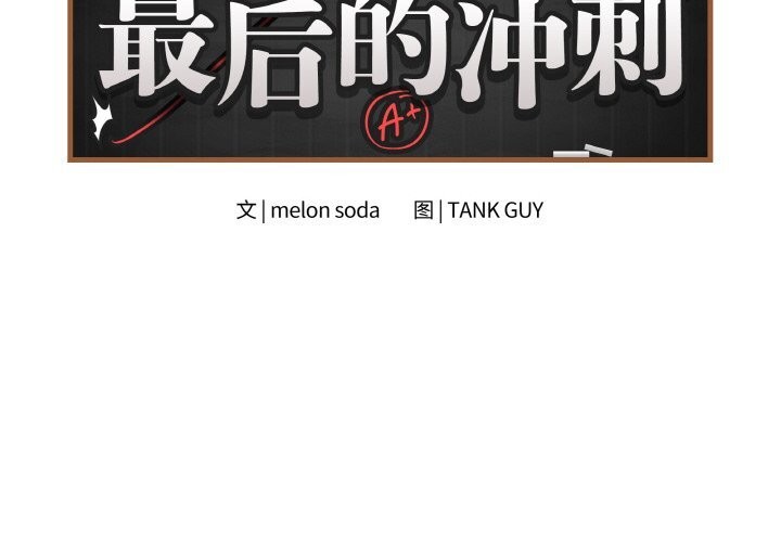 第27话-最后的沖刺/冲刺重考班-melon so（第2张）