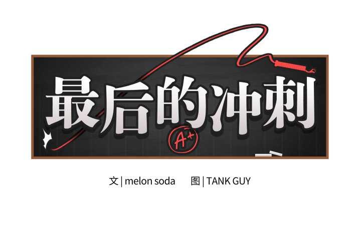 第33话-最后的沖刺/冲刺重考班-melon so（第2张）