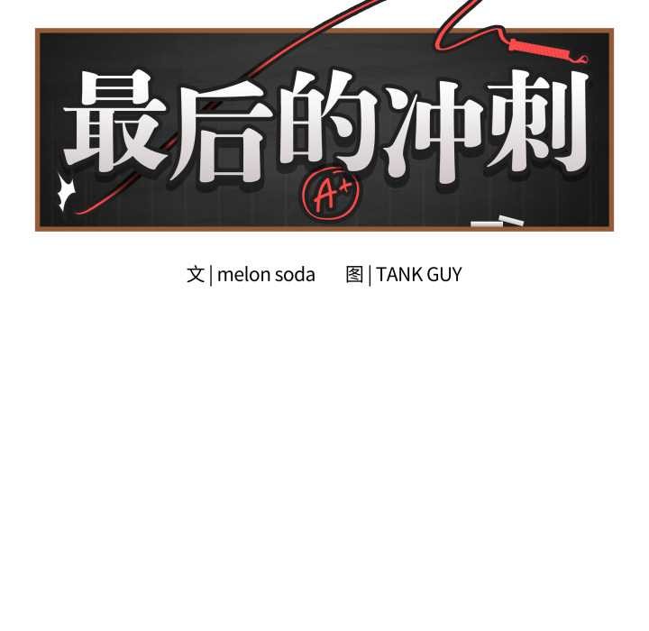 第34话-最后的沖刺/冲刺重考班-melon so（第8张）