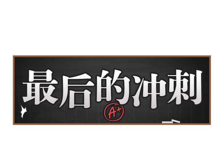 第36话-最后的沖刺/冲刺重考班-melon so（第2张）