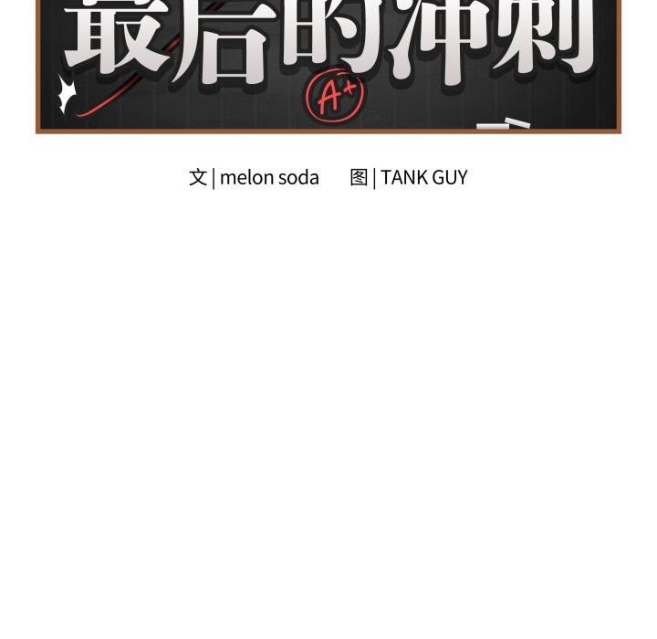 第44话-最后的沖刺/冲刺重考班-melon so（第9张）