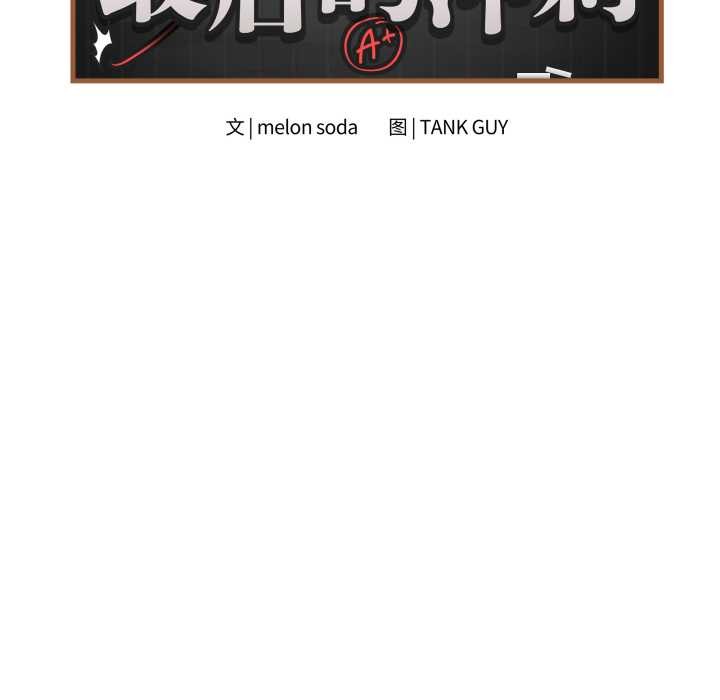 第45话-最后的沖刺/冲刺重考班-melon so（第9张）