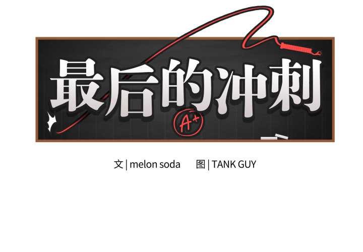 第46话-最后的沖刺/冲刺重考班-melon so（第2张）
