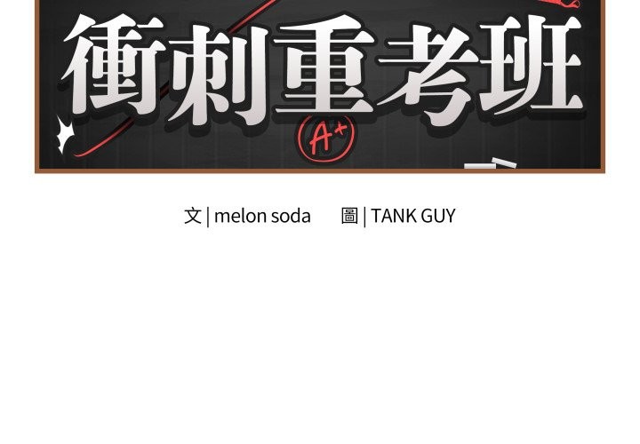 第47话-最后的沖刺/冲刺重考班-melon so（第2张）