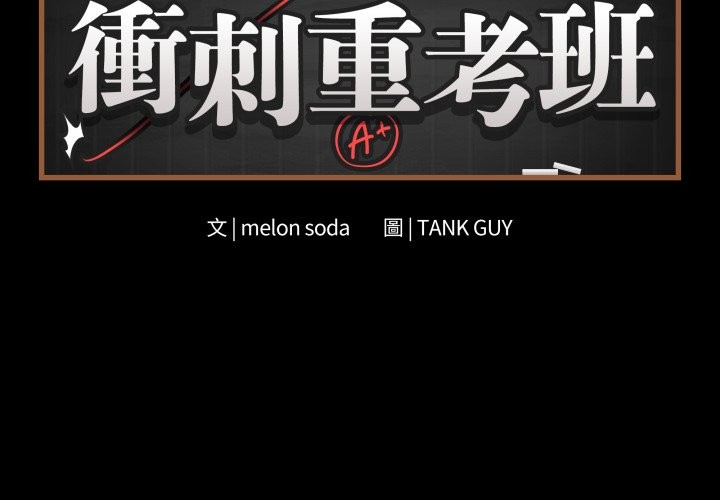 第49话-最后的沖刺/冲刺重考班-melon so（第2张）