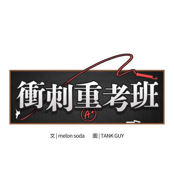 第59话-最后的沖刺/冲刺重考班-melon so（第18张）