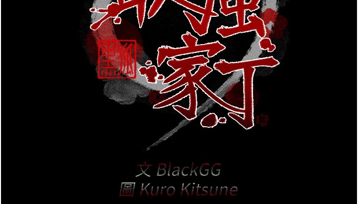 第17话-失格的母亲-最强家丁-Black GG,Kuro Kitsune（第11张）