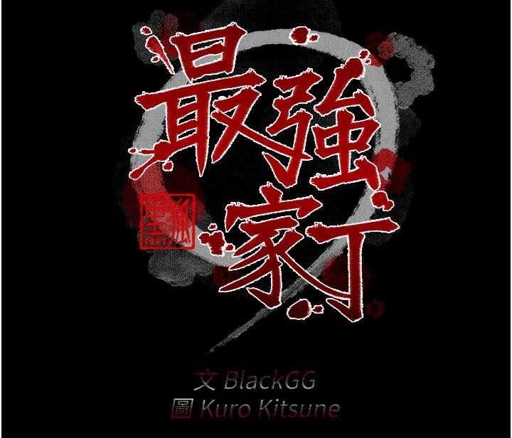 第24话-我能依靠你吗…?-最强家丁-Black GG,Kuro Kitsune（第18张）