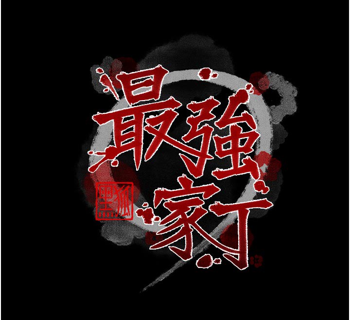 第51话-诱惑儿子的代价-最强家丁-Black GG,Kuro Kitsune（第12张）
