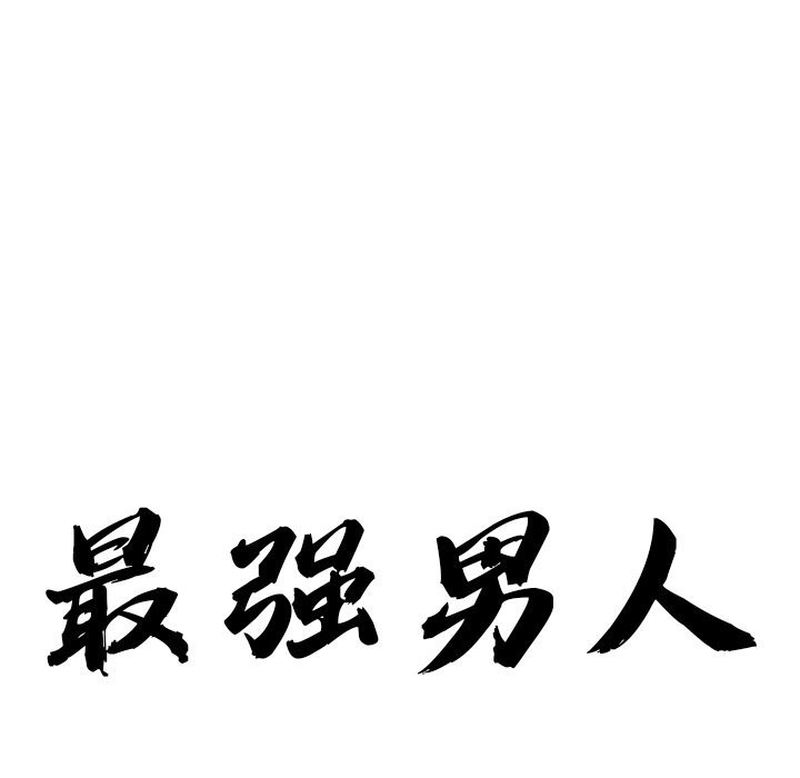 第9话-最强男人-Room308（第9张）