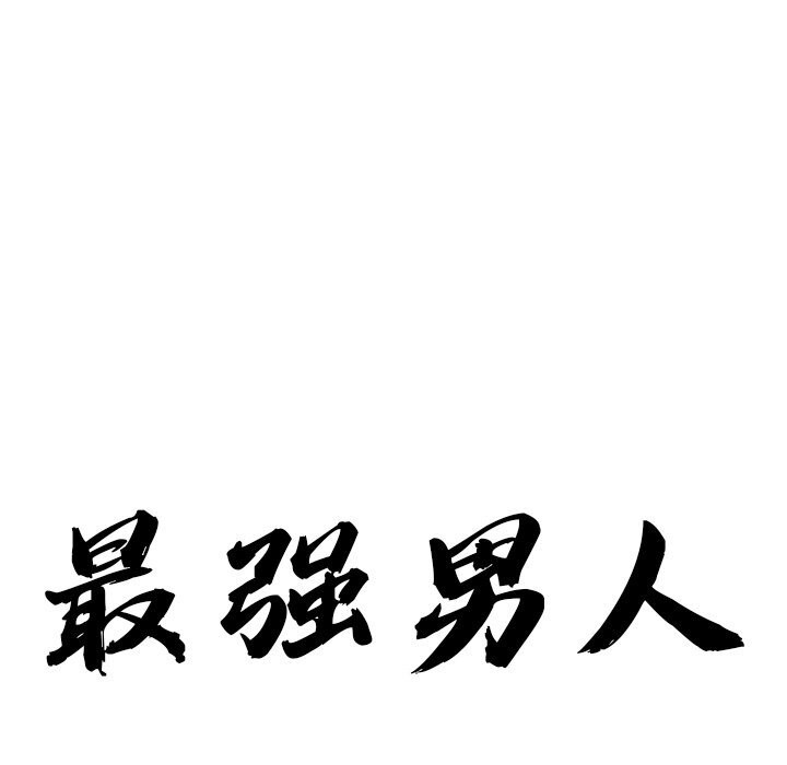第10话-最强男人-Room308（第10张）