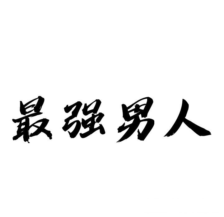 第11话-最强男人-Room308（第12张）
