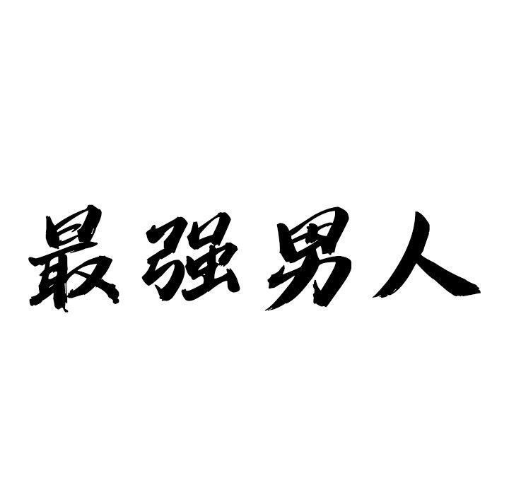 第22话-最强男人-Room308（第10张）