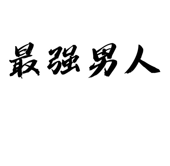 第2话-最强男人/天降奇蹟-Room308（第10张）