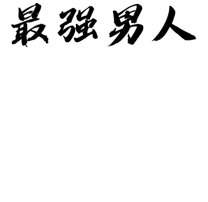 第3话-最强男人/天降奇蹟-Room308（第10张）