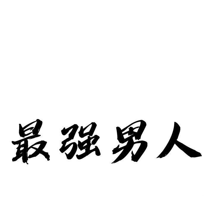 第5话-最强男人/天降奇蹟-Room308（第10张）