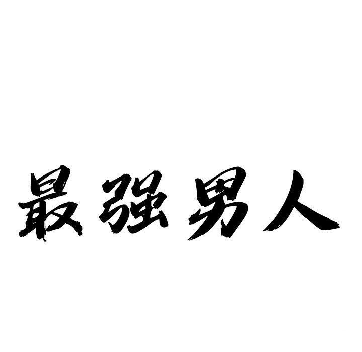 第8话-最强男人/天降奇蹟-Room308（第10张）