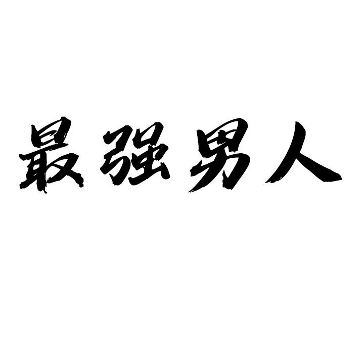 第12话-最强男人/天降奇蹟-Room308（第12张）