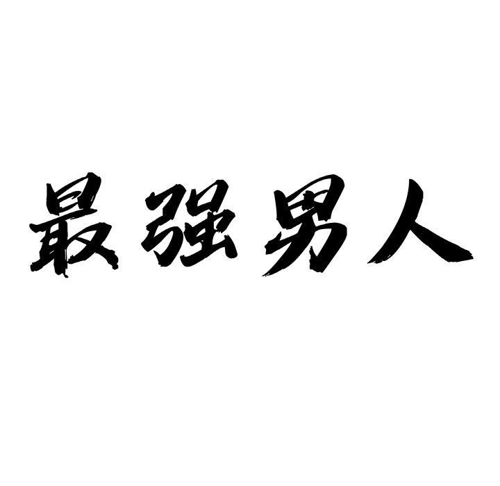 第13话-最强男人/天降奇蹟-Room308（第11张）