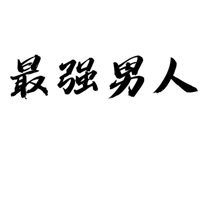 第14话-最强男人/天降奇蹟-Room308（第9张）