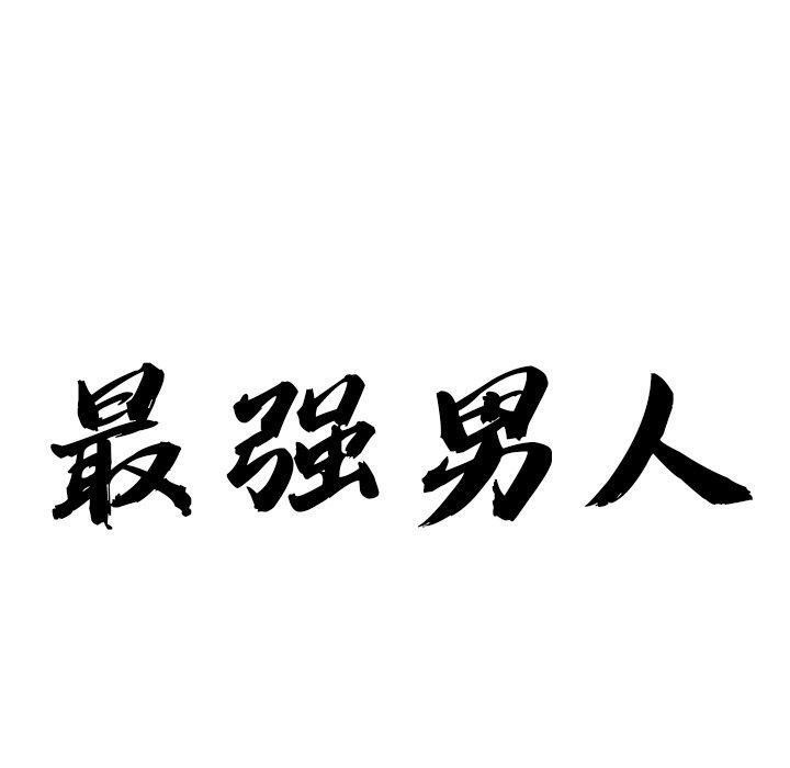 第23话-最强男人/天降奇蹟-Room308（第10张）
