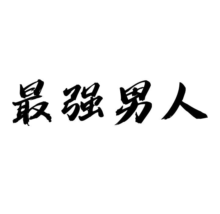 第27话-最强男人/天降奇蹟-Room308（第9张）