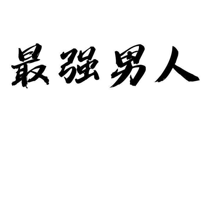 第28话-最强男人/天降奇蹟-Room308（第10张）