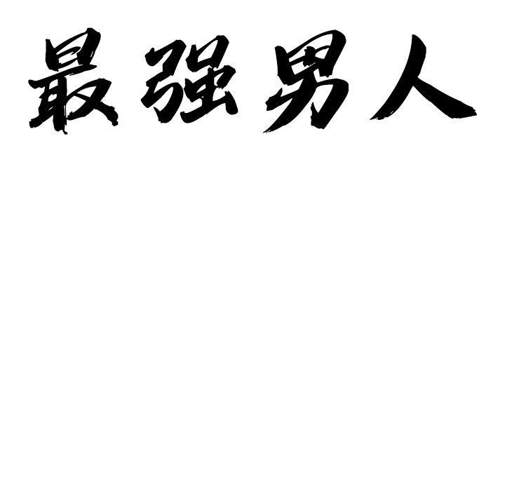 第32话-最强男人/天降奇蹟-Room308（第12张）