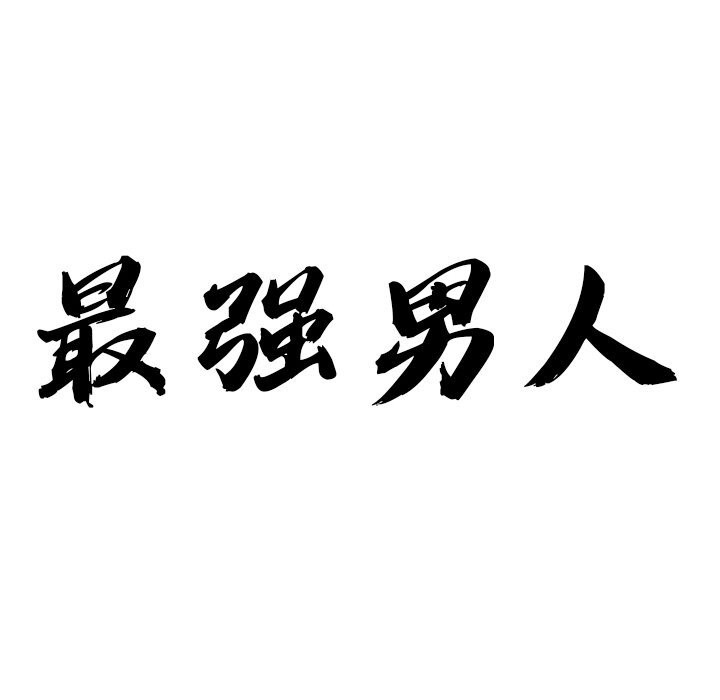 第33话-最强男人/天降奇蹟-Room308（第10张）