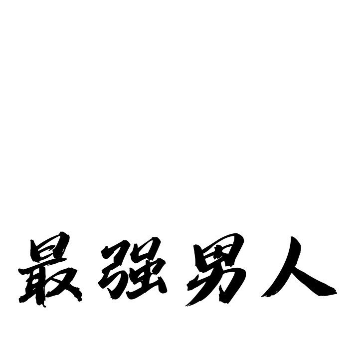 第34话-最强男人/天降奇蹟-Room308（第13张）
