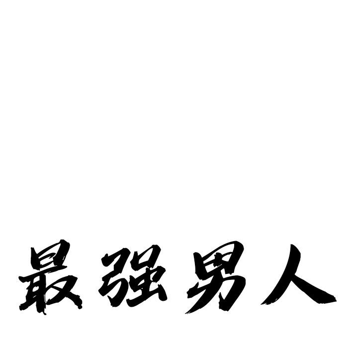 第37话-最强男人/天降奇蹟-Room308（第11张）