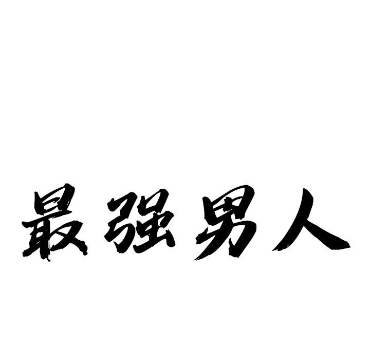 第38话-最强男人/天降奇蹟-Room308（第9张）