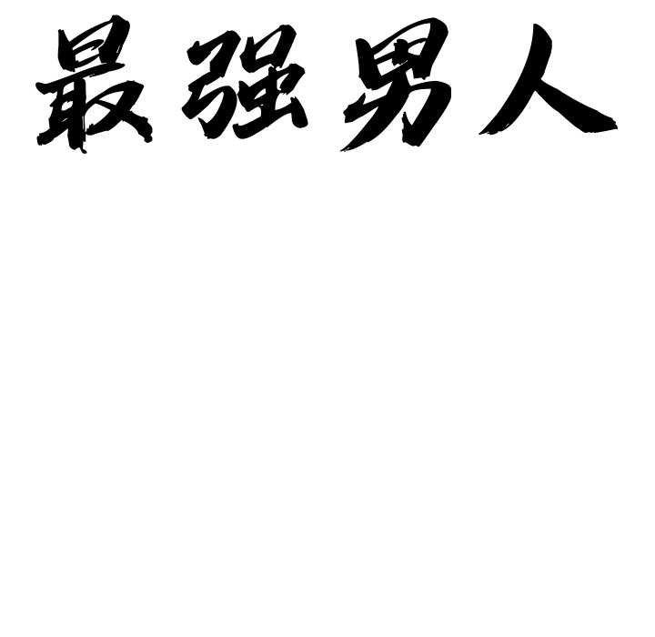 第43话-最强男人/天降奇蹟-Room308（第10张）