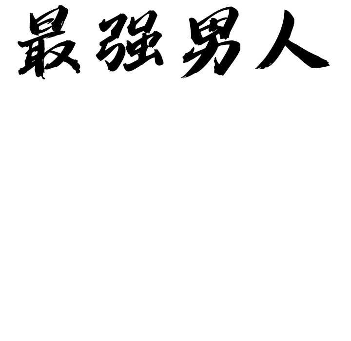 第44话-最强男人/天降奇蹟-Room308（第10张）