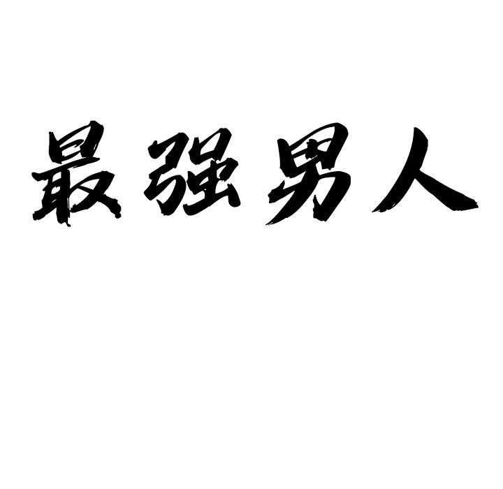 第45话-最强男人/天降奇蹟-Room308（第10张）