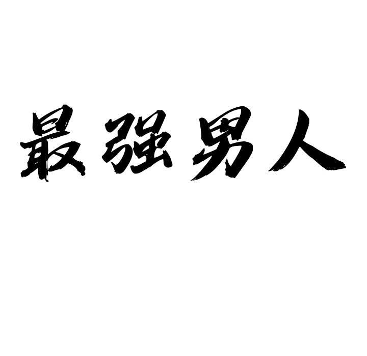 第47话-最强男人/天降奇蹟-Room308（第10张）