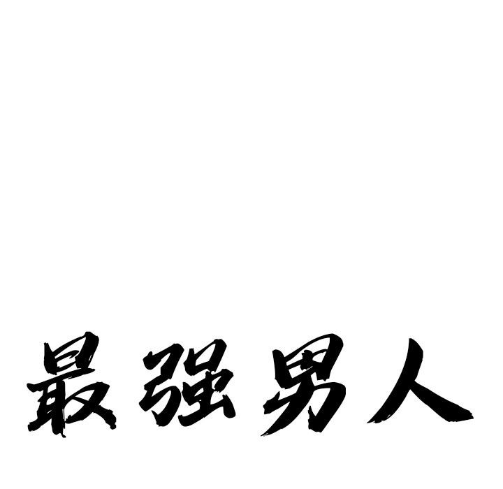 第50话-最强男人/天降奇蹟-Room308（第9张）