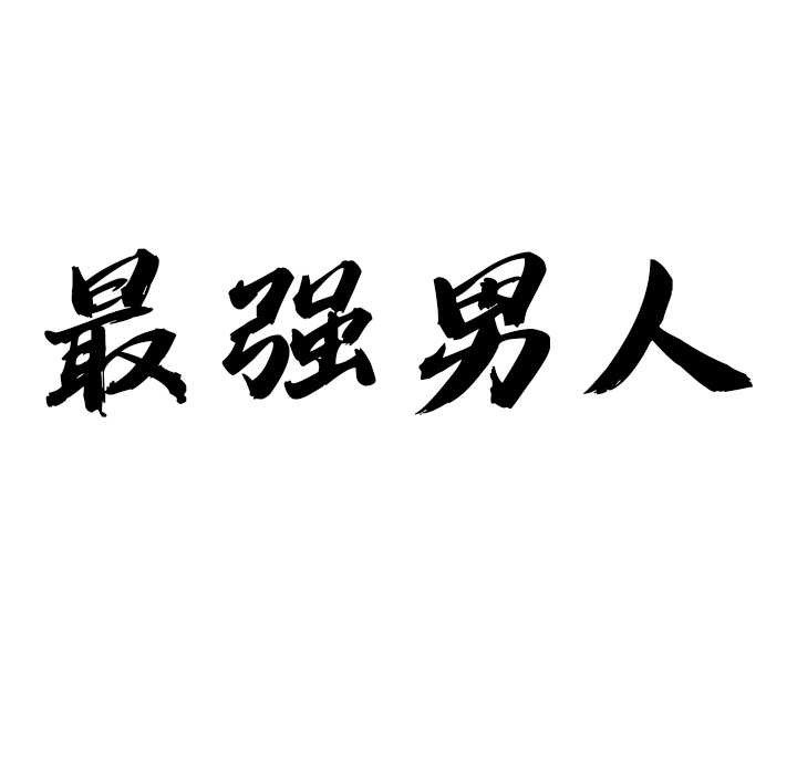 第51话-最强男人/天降奇蹟-Room308（第9张）