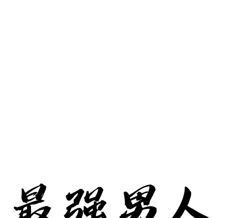 第53话-最强男人/天降奇蹟-Room308（第10张）