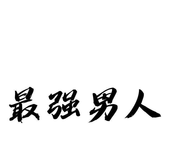 第54话-最强男人/天降奇蹟-Room308（第10张）