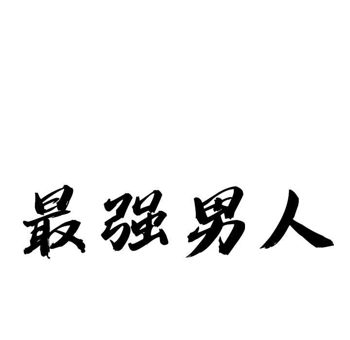 第57话-最强男人/天降奇蹟-Room308（第10张）