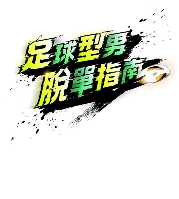 第14话-姐姐们玩这么大&hellip;?!-足球型男脱单指南-BBOOE,雪儿（第20张）