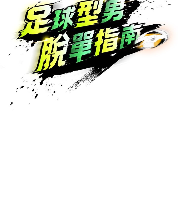 第17话-今天晚餐就是妳了!-足球型男脱单指南-BBOOE,雪儿（第24张）