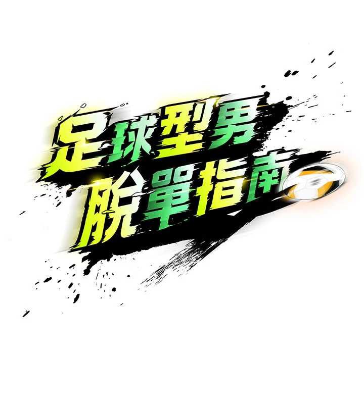 第33话-性福美满的生活-足球型男脱单指南-BBOOE,雪儿（第15张）
