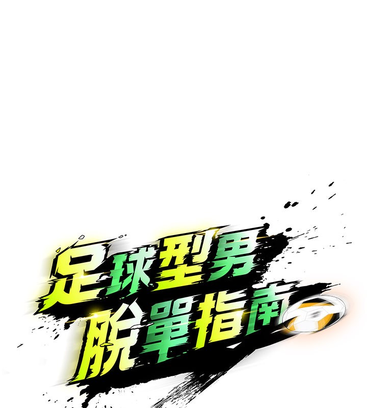第38话-万人迷的初恋-足球型男脱单指南-BBOOE,雪儿（第15张）