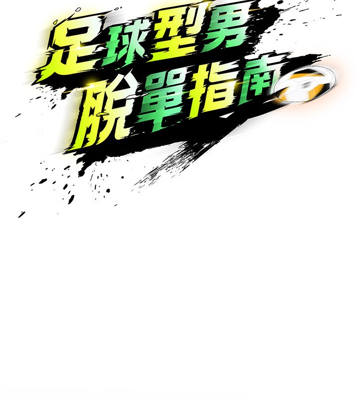 第39话-成为足球选手的契机-足球型男脱单指南-BBOOE,雪儿（第35张）