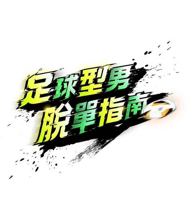 第40话-场边的短髮正妹-足球型男脱单指南-BBOOE,雪儿（第15张）