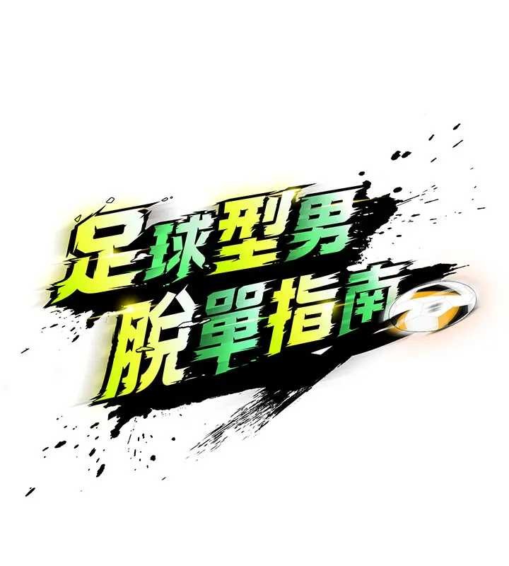 第41话-出乎意料的实力-足球型男脱单指南-BBOOE,雪儿（第11张）