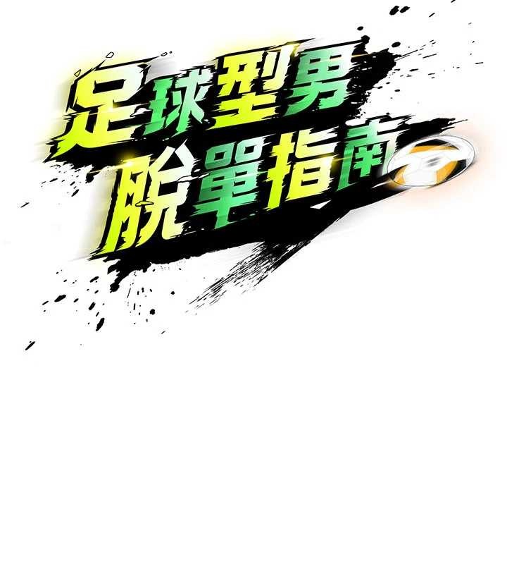 第43话-公布奥运代表队名单-足球型男脱单指南-BBOOE,雪儿（第17张）