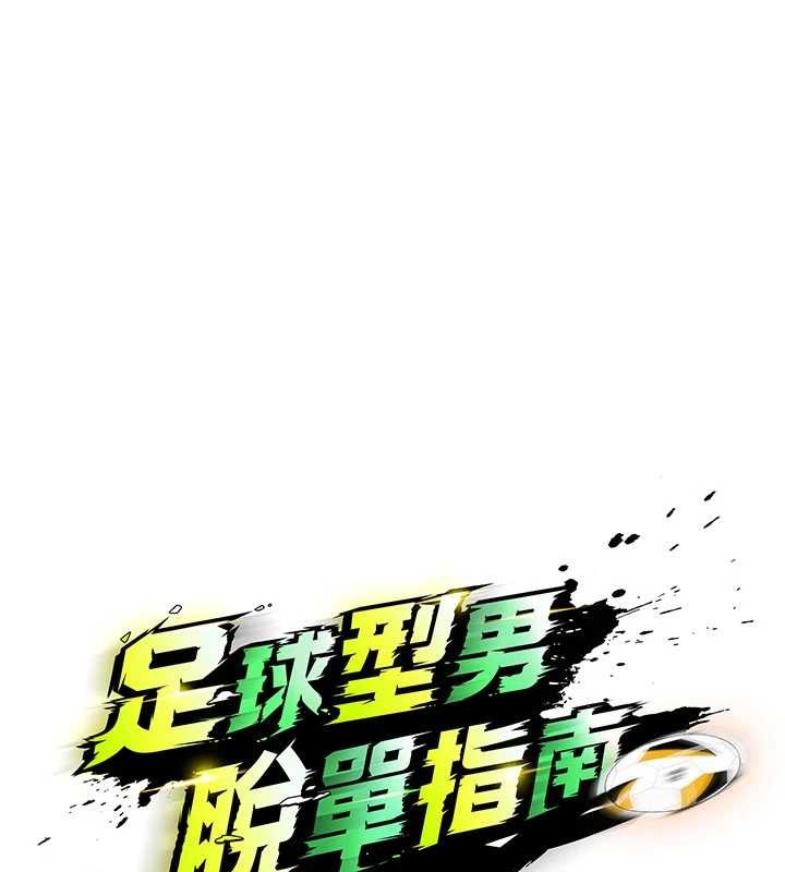 第44话-以进军欧洲为目标-足球型男脱单指南-BBOOE,雪儿（第15张）